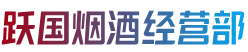 恩施州巴东县跃国烟酒经营部