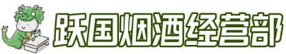 恩施州巴东县洋酒回收:茅台酒,名酒,虫草,烟酒,老酒,恩施州巴东县跃国烟酒经营部
